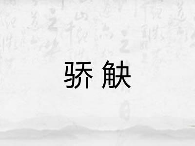 骄觖 骄觖