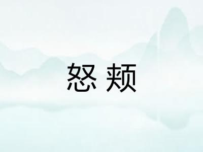 怒颊 怒颊