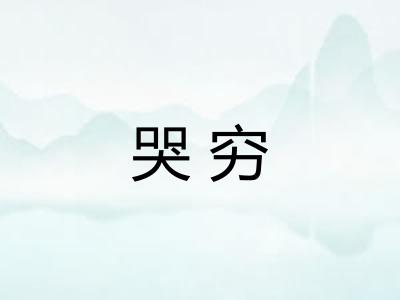 哭穷 哭穷