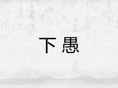 下愚 下愚