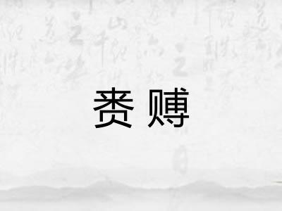 赉赙 赉赙