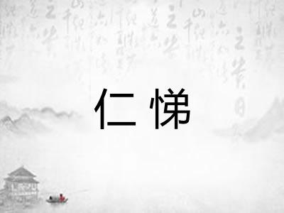 仁悌 仁悌