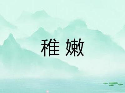稚嫩 稚嫩