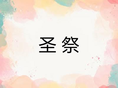 圣祭 圣祭