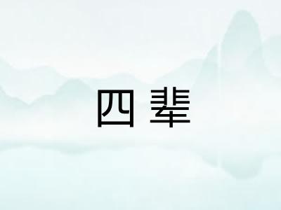 四辈 四辈