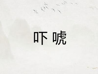 吓唬 吓唬