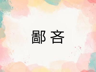 鄙吝 鄙吝