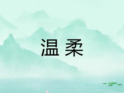 温柔 温柔