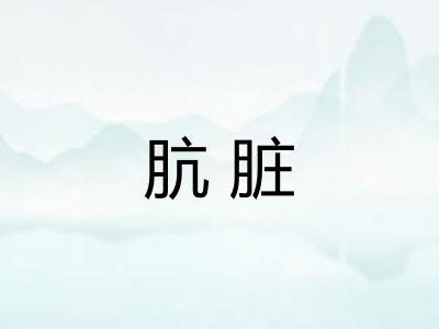 肮脏 肮脏