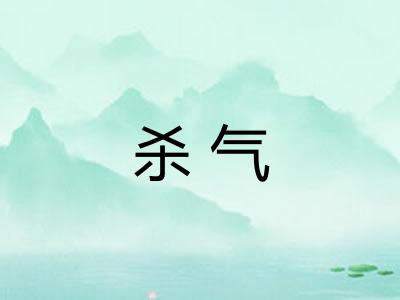 杀气 杀气