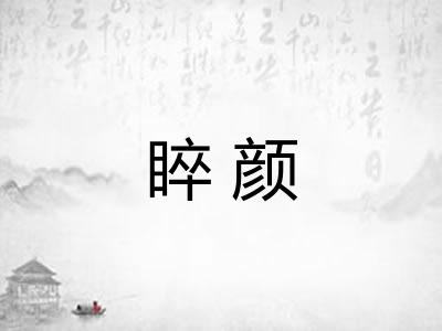 睟颜 睟颜