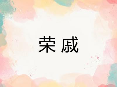 荣戚