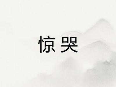 惊哭 惊哭