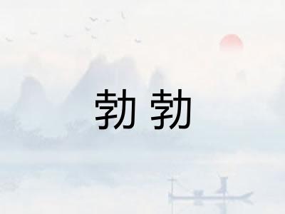 勃勃