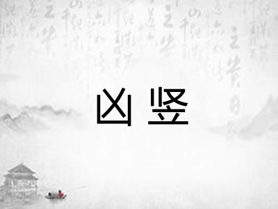 凶竖