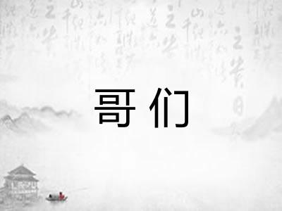 哥们 哥们