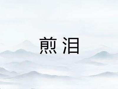 煎泪 煎泪