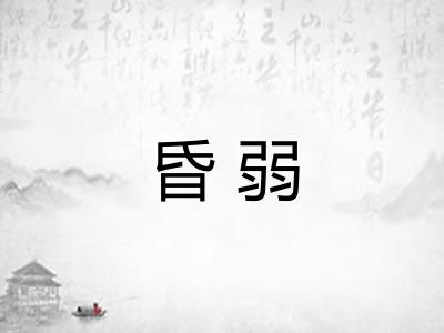 昏弱 昏弱