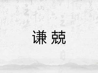 谦兢 谦兢