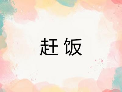 赶饭 赶饭