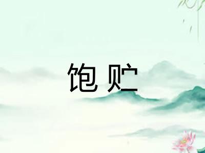 饱贮 饱贮