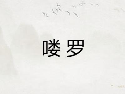 喽罗 喽罗