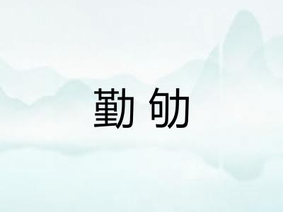 勤劬