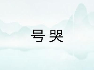 号哭 号哭