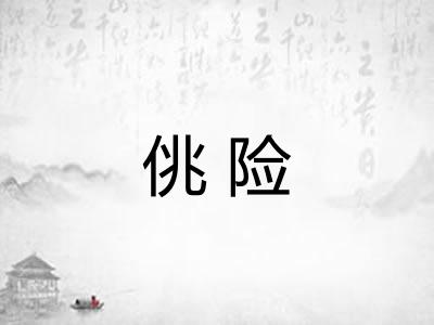 佻险 佻险