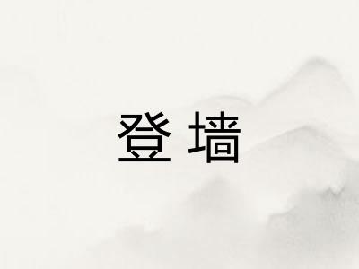 登墙