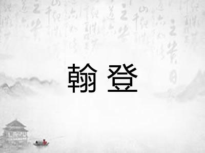 翰登