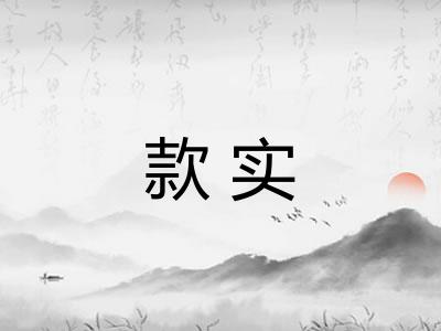 款实 款实