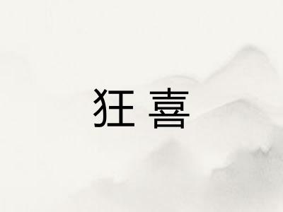 狂喜 狂喜