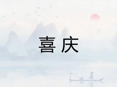 喜庆 喜庆
