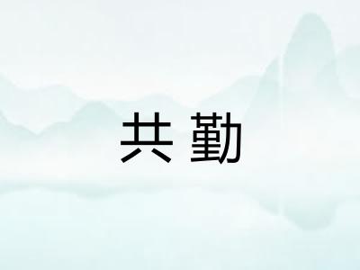 共勤 共勤