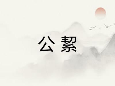 公絜 公絜