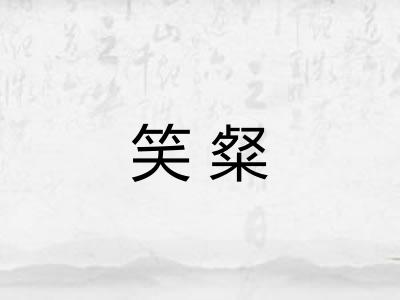 笑粲 笑粲