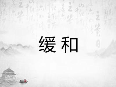 缓和 缓和