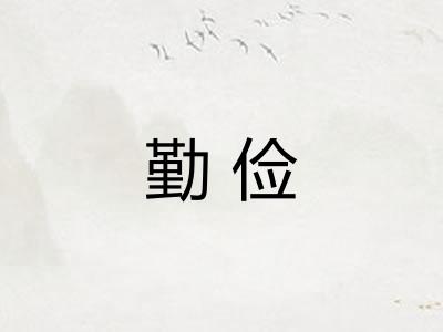 勤俭