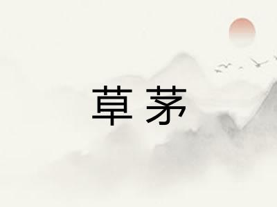 草茅 草茅
