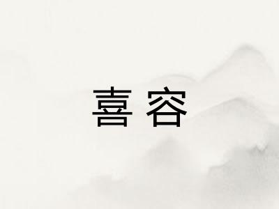 喜容 喜容