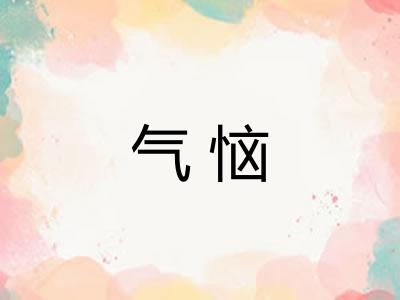气恼 气恼
