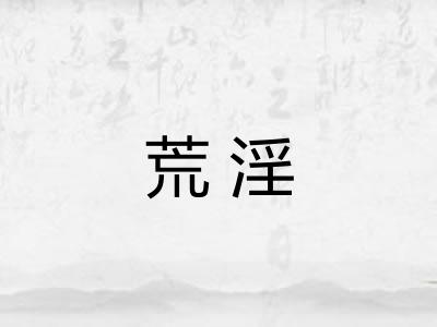 荒淫 荒淫