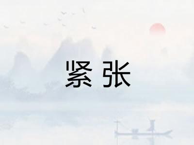 紧张 紧张
