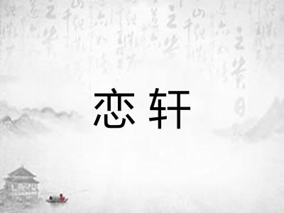 恋轩 恋轩