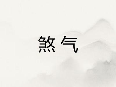 煞气 煞气