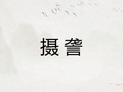 摄詟 摄詟