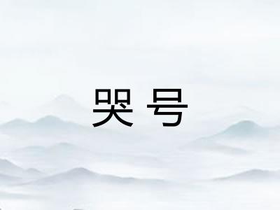 哭号 哭号