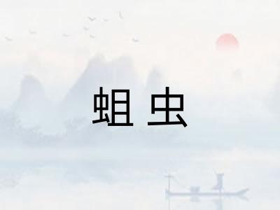 蛆虫 蛆虫