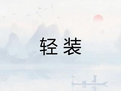 轻装 轻装